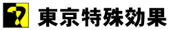 東京特殊効果