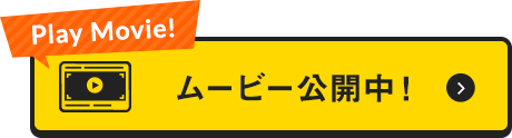 ムービー公開中！