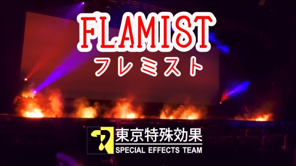 映画「燃えよ剣」完成報告イベントで弊社FLAMISTが使用されました