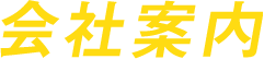 会社案内
