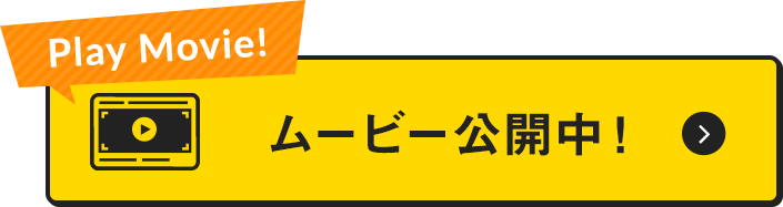 ムービー公開中！