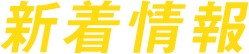 新着情報