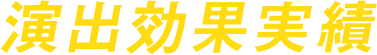 演出効果実績