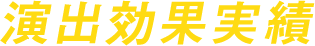 演出効果実績